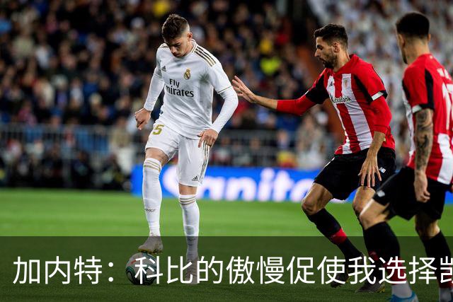 加内特：科比的傲慢促使我选择凯尔特人