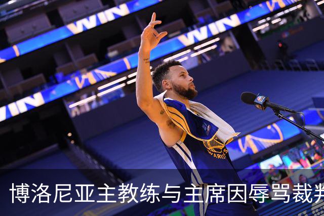 博洛尼亚主教练与主席因辱骂裁判遭禁赛，亚特兰大中场也被惩罚