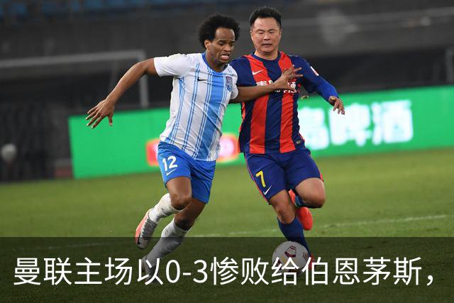 曼联主场以0-3惨败给伯恩茅斯，濒临降级的困境究竟源于何处？
