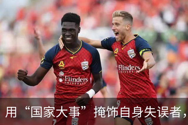 用“国家大事”掩饰自身失误者，未必是无知就是别有用心