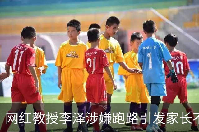 网红教授李泽涉嫌跑路引发家长不满，超700人遭损失
