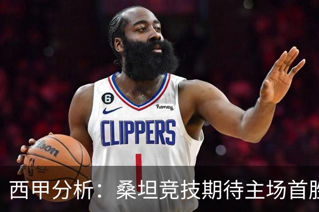 西甲分析：桑坦竞技期待主场首胜，阿拉维斯力争延续不败