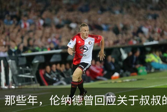 那些年，伦纳德曾回应关于叔叔的传闻