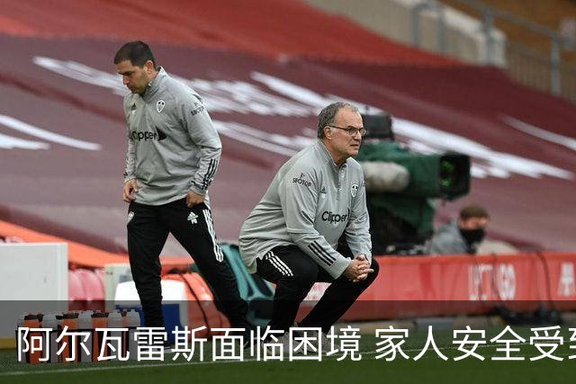 阿尔瓦雷斯面临困境 家人安全受到威胁