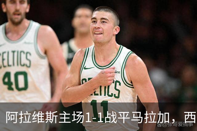 阿拉维斯主场1-1战平马拉加，西甲积分榜新变化