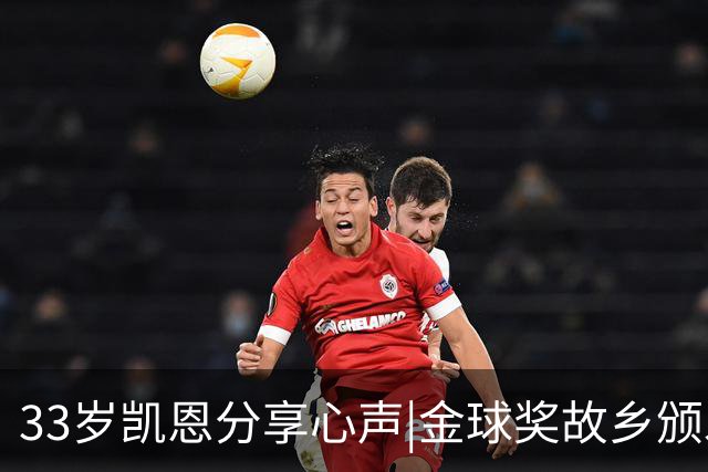 33岁凯恩分享心声|金球奖故乡颁发令人感动 穆帅赛前下课让我痛心