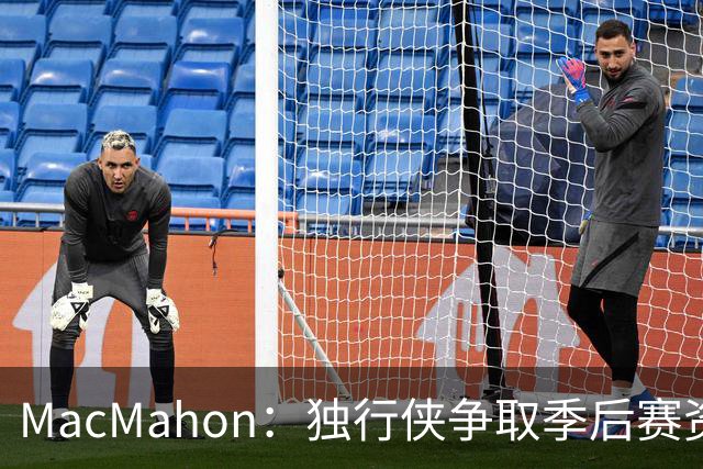 MacMahon：独行侠争取季后赛资格是重大进步 弗拉格有望成为顶级球星