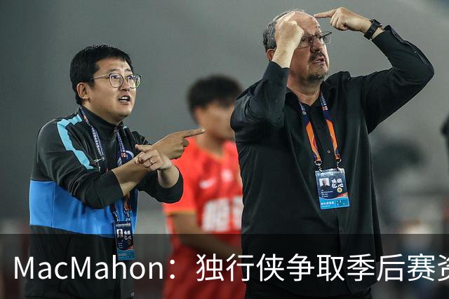 MacMahon：独行侠争取季后赛资格是重大进步 弗拉格有望成为顶级球星